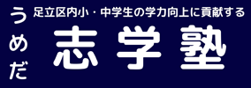 うめだ志学塾
